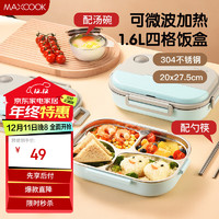 MAXCOOK 美厨 304不锈钢饭盒 4格保温学生饭盒 1.6L 天空蓝