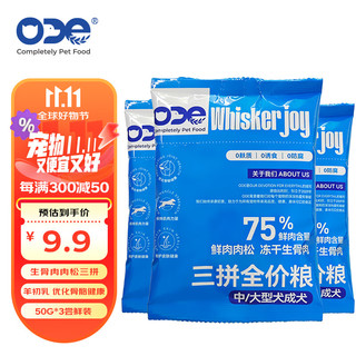 ODE全价三拼中大型成犬狗粮50g*3尝鲜装 肉松牛肉生骨肉羊初乳 主粮