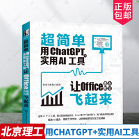 超简单用ChatGPT+实用AI工具让Office高效办公飞起来电脑办公软件应用从入门到精通ai人工智能技术实战