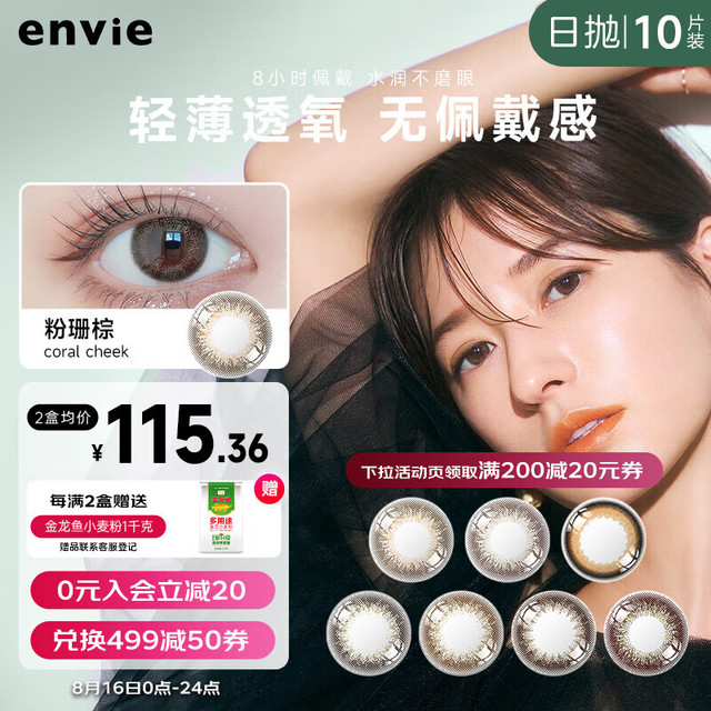 envie 日抛隐形眼镜黑色 小直径近视彩色10片  果桃黑0度 清新自然-果桃黑