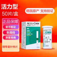 罗氏活力血糖试纸德国罗康全活力血糖仪家用高精度测量准确LH 50片试纸（效期2025.9）+针头+棉片