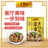 【秒杀加购】李锦记 LEE KUM KEE调味组合海鲜酱柱侯酱叉烧酱蒜蓉辣椒酱排骨 浓香黄焖鸡酱50g