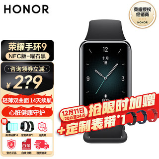 移动端、京东百亿补贴：HONOR 荣耀 手环9 标准版/NFC版 1.57英寸轻薄双曲面 14天超长续航 曜石黑 赠贴膜*4+硅胶表带*1