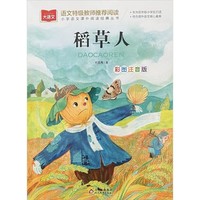 稻草人彩图注音版 叶圣陶小学语文课外阅读经典 一二年级推荐书