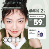 COFANCY可糖 美瞳半年抛彩色隐形眼镜自然混血大小直径2片装 冰滴黑茶 425度 【镇店】高光系列-冰滴黑茶