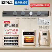 国际电工移动轨道插座家用厨房餐边柜滑动电力轨道排插免打孔轨道插座明装 75厘米+4个五孔【蓝灯】