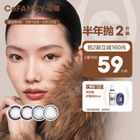 COFANCY可糖 美瞳半年抛小黑环Dresscode系列隐形眼镜半年抛2片装 优雅棕貂 250度 优雅棕貂（棕）