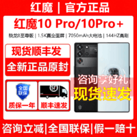 享好礼】红魔10pro+电竞手机7050电池120W快充骁龙8至尊版