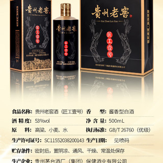 贵州 老窖53度酱香型白酒年份高粱酒纯粮酿造自饮贵州白酒 53度 500mL 1瓶 匠工壹号