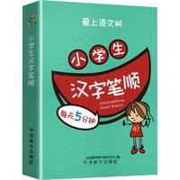 小学生汉字笔顺 说词解字辞书研究中心 编 华语教学出版社