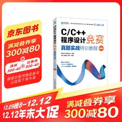 C/C++程序设计竞赛真题实战特训教程（图解版）蓝桥杯官方备赛教程（异步图书出品）