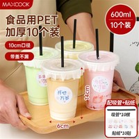 MAXCOOK 美厨 环保PET一次性奶茶杯 带盖吸管贴纸 500ml 透明