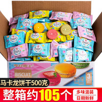 移动端、京东百亿补贴：零食盟主 马卡龙夹心饼干 500g 约105包