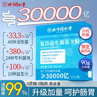 北京同仁堂 30000亿益生菌成人调理肠胃肠道便秘脾胃虚弱益生菌冻干粉乳酸菌儿童益生菌十大排名