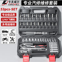 卡夫威尔 SS5404A 汽修工具套装 53件