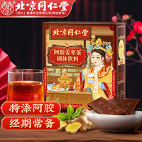 同仁堂 Tongrentang Chinese Medicine阿胶红糖姜茶大姨妈黑糖姜枣水汁丝月经期驱寒养生茶150g 阿胶调理宫寒痛经补气血红糖姜茶