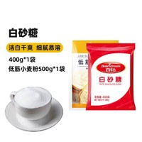 Bakerdream 百钻 白砂糖 食用白糖 细砂糖 咖啡冲饮 调味品 家用 蛋糕烘焙原料 独立包装