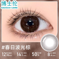 博士伦蓝色美瞳日抛10片大直径小隐形眼镜近视次抛浅色带度数 2片春日波光棕 450度