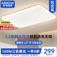 ARROW 箭牌卫浴 箭牌 QCD363 LED吸顶灯 冰玉110*70三色调光160W