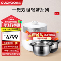 CUCKOO 福库 电饭煲双内胆家用可更换0涂层内锅 原装进口双胆不锈钢内胆电饭煲 LHTR0611FW+HAC0611N 2.8L