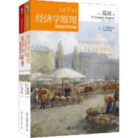 曼昆经济学原理 宏观经济学+微观经济学分册 第八版/第七版可选 曼昆经济学原理 第7版