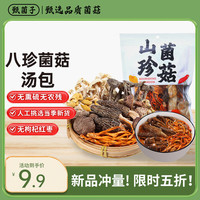 甄菌子 纯菌菇无硫熏 八味山珍 菌菇木耳