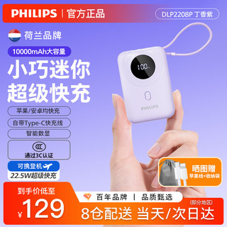 PHILIPS飞利浦自带线充电宝10000毫安适配于苹果安卓22.5W快充可上飞机便携手提储能户外移动电源 【自带单线丨10000毫安】丁香紫