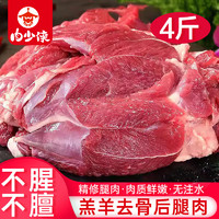 肉少侠新鲜羔羊肋排草原散养羊肉法式羊排2斤羊腱子蝎子肉生鲜烧烤炖汤 去骨羊后腿肉4斤