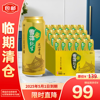 雪花啤酒纯生500ml*24听【纯生工艺酿造】