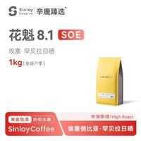 SinloyCoffee 辛鹿咖啡 辛鹿臻选花魁SOE 8.1埃塞俄比亚日晒G1意式咖啡豆1kg