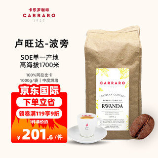 C CARRARO 1927卡乐罗咖啡豆卢旺达波旁单一产地100%阿拉比卡黑咖啡1kg 卢旺达咖啡豆 1kg/袋