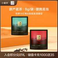 小罐茶组合茶叶小罐茶园悦享大红袍&铁观音清香型16g