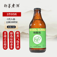 即墨老酒 嗨酷泡 青梅味 气泡黄酒 6度 290ml*12瓶 整箱装