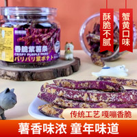 新榕园香脆紫薯条138g罐装蟹黄味地瓜干番薯干休闲零食小吃