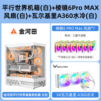 金河田平行世界机箱海景房电脑台式atx主机箱水冷golden field 【白】机箱+瓦尔基里A360水冷+7x棱镜6 pro max风扇