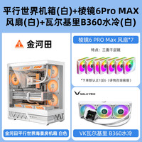 金河田平行世界机箱海景房电脑台式atx主机箱水冷golden field 【白】机箱+瓦尔基里B360水冷+7x棱镜6 Pro max风扇