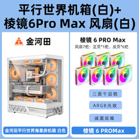 金河田平行世界机箱海景房电脑台式atx主机箱水冷golden field 【白】机箱+7x棱镜6 Pro max风扇(1正6反)