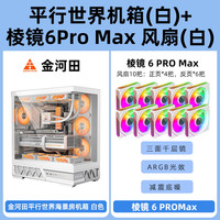 金河田平行世界机箱海景房电脑台式atx主机箱水冷golden field 【白】机箱+10x棱镜6 Pro max(4正6反)