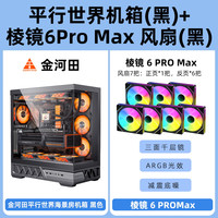 金河田平行世界机箱海景房电脑台式atx主机箱水冷golden field 【黑】机箱+7x棱镜6 Pro max风扇(1正6反)