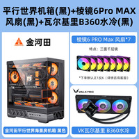 金河田平行世界机箱海景房电脑台式atx主机箱水冷golden field 【黑】机箱+瓦尔基里B360水冷+7x棱镜6 Pro max