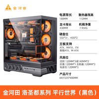 金河田平行世界机箱海景房电脑台式atx主机箱水冷golden field 【黑】平行世界机箱(ATX主板/双360水冷)