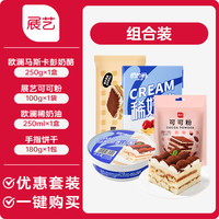 展艺马斯卡膨马斯卡彭布尼奶酪提拉米苏奶油芝士烘焙原料套装 马斯卡彭250g+手指饼干180g+可可粉+欧澜淡奶油250ml