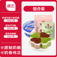 展艺马斯卡膨马斯卡彭布尼奶酪提拉米苏奶油芝士烘焙原料套装 马斯卡彭250g+展艺 抹茶粉 20g+可可粉