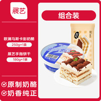 展艺马斯卡膨马斯卡彭布尼奶酪提拉米苏奶油芝士烘焙原料套装 马斯卡彭250g+展艺手指饼干180g