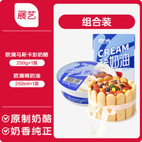 展艺马斯卡膨马斯卡彭布尼奶酪提拉米苏奶油芝士烘焙原料套装 马斯卡彭奶酪250g+欧澜淡奶油250ml
