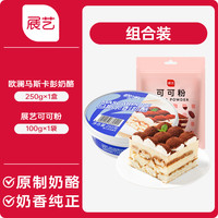 展艺马斯卡膨马斯卡彭布尼奶酪提拉米苏奶油芝士烘焙原料套装 马斯卡彭250g+展艺可可粉100g
