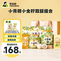 茶小青柑 陈皮普洱熟茶 新会柑普茶 柠檬红茶小金柠茶叶盒 【实惠组合】小青柑50g小金柠60g 【夏日热销】小青柑50g小金柠60g