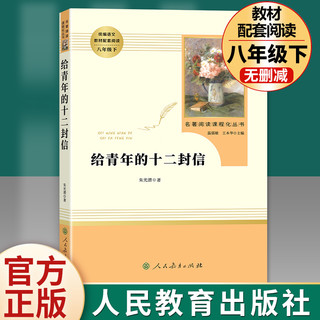 朱自清钢铁是怎样炼成的傅雷家书初中生8八年级下册正版原著完整版人民教育出版社语文必读