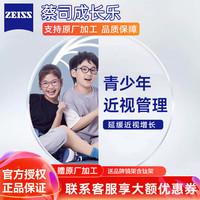 蔡司成长乐儿童镜片非球面近视眼镜片2片 减缓近视加深 送儿童镜框 1.591小乐圆离焦防控镜片现片H版