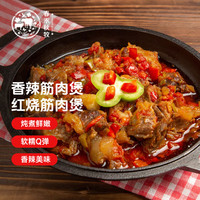 春禾秋牧 红烧香辣筋肉煲牛筋肉250g*2 汤料250g*2特色小吃需烹饪生肉生鲜 【香辣&红烧】牛筋肉煲1kg